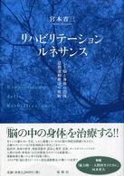 リハビリテーション・ルネサンス - 心と脳と身体の回復認知運動療法の挑戦