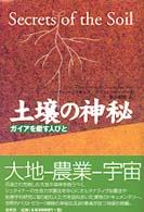 土壌の神秘 ガイアを癒す人々  新装版/春秋社（千代田区）/ピ-タ-・トンプキンズ（単行本） 旧版）土壌の神秘 ガイアを癒す人びと | ピーター トムプキンズ