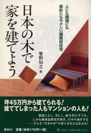 日本の木で家を建てよう - 人にも環境にも家計にもやさしい国産材住宅