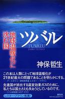 ツバル - 地球温暖化に沈む国