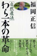 自然農法　わら一本の革命 （新版）