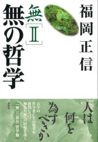 無〈２〉無の哲学 （新版）
