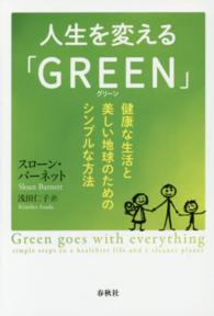 人生を変える「ＧＲＥＥＮ」 - 健康な生活と美しい地球のためのシンプルな方法