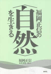 福岡正信の〈自然〉を生きる