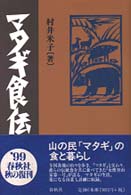 マタギ食伝