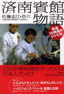 済南賓館物語 （新装版）