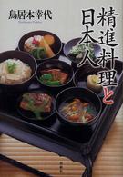 精進料理と日本人