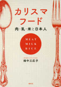 カリスマフード - 肉・乳・米と日本人