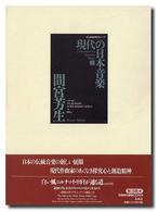 現代の日本音楽 〈第２集〉 間宮芳生 間宮芳生 国立劇場委嘱作品シリーズ