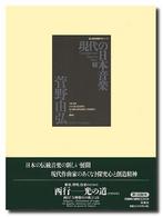 現代の日本音楽 〈第５集〉 菅野由弘 菅野由弘 国立劇場委嘱作品シリーズ