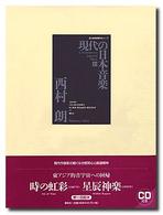 国立劇場委嘱作品シリーズ<br> 現代の日本音楽〈第１０集〉西村朗作品