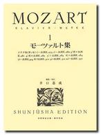 モーツァルト集 〈１〉 世界音楽全集 （新版）