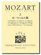 モーツァルト集 〈２〉 世界音楽全集 （改訂）