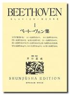 ベートーヴェン集 〈１〉 世界音楽全集 （新版）