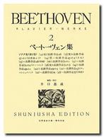 世界音楽全集<br> ベートーヴェン集 〈２〉 （新版）