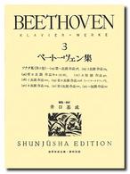 ベートーヴェン集 〈３〉 世界音楽全集