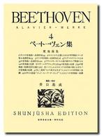 ベートーヴェン集 〈４〉 世界音楽全集