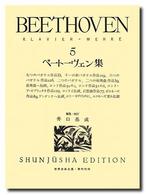 ベートーヴェン集 〈５〉 世界音楽全集