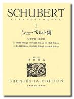 世界音楽全集<br> シューベルト集 〈１〉