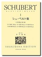 シューベルト集 〈１〉 世界音楽全集