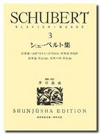 世界音楽全集<br> シューベルト集 〈３〉