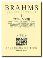 ブラームス集 〈１〉 世界音楽全集 （改訂）