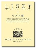 リスト集 〈１〉 世界音楽全集