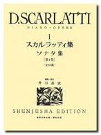 スカルラッティ集 〈１〉 世界音楽全集