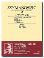 シマノフスキ全集 〈２〉 世界音楽全集