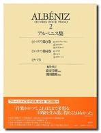 アルベニス集 〈２〉 世界音楽全集