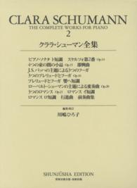 クララ・シューマン全集 〈２〉 世界音楽全集・春秋社版