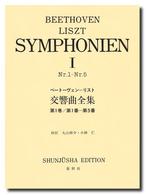リスト編曲ベートーヴェン交響曲全集 〈１（Ｎｒ．１－Ｎｒ．５）〉