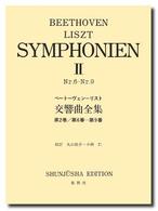 リスト編曲ベートーヴェン交響曲全集 〈２（Ｎｒ．６－Ｎｒ．９）〉