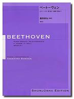 ベートーヴェン・ピアノ・ソナタ 〈１〉 第１番ヘ短調作品２－１