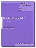 ベートーヴェン・ピアノ・ソナタ 〈５〉 第５番ハ短調作品１０－１