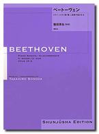 ベートーヴェン・ピアノ・ソナタ 〈７〉 第７番ニ長調作品１０－３