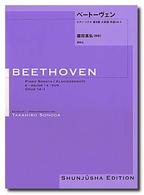 ベートーヴェン・ピアノ・ソナタ 〈９〉 第９番ホ長調作品１４－１