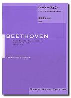 ベートーヴェン・ピアノ・ソナタ 〈１０〉 第１０番ト長調作品１４－２
