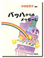 バッハからのメッセージ ピアノで語る音楽