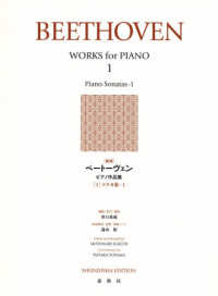 ベートーヴェンピアノ作品集 〈１〉 ソナタ集 １ （新版）