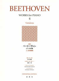 ベートーヴェンピアノ作品集 〈４〉 変奏曲集 （新版）