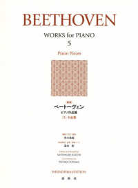 ベートーヴェンピアノ作品集 〈５〉 小品集 （新版）