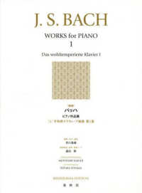 バッハピアノ作品集 〈１〉 平均律クラヴィーア曲集 第１巻 （新版）
