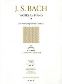 バッハ　ピアノ作品集〈２〉平均律クラヴィーア曲集〈第２巻〉 （新版）
