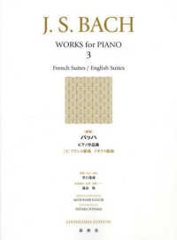 バッハピアノ作品集 〈３〉 フランス組曲　イギリス組曲 （新版）