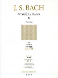 バッハピアノ作品集 〈６〉 トッカータ集 （新版）