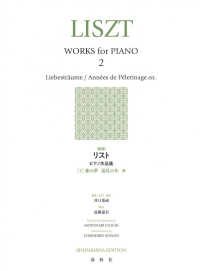 リスト　ピアノ作品集 〈２〉 愛の夢　巡礼の年　他 （新版）