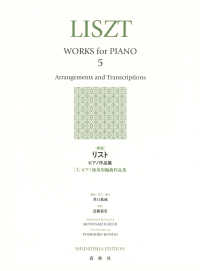 リストピアノ作品集　５