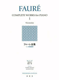 フォーレ全集 〈１〉 夜想曲集 世界音楽全集