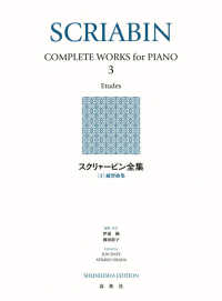 スクリャービン全集 〈３〉 練習曲集 世界音楽全集